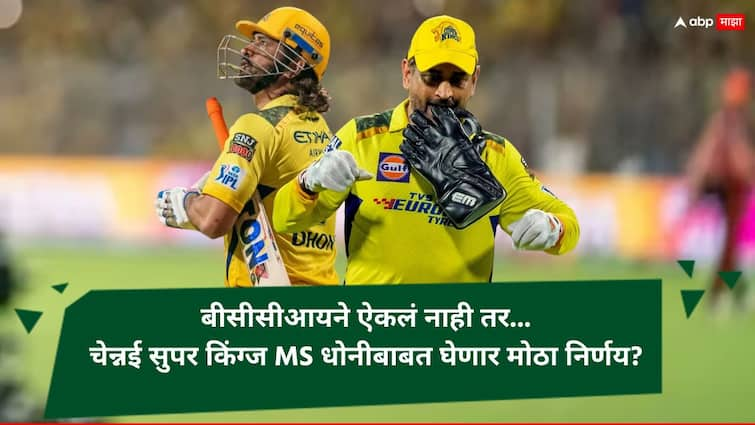 csk retained ms dhoni bcci ipl 2025 retain rules Mega Auction update Cricket News Marathi IPL 2025 Mega Auction : बीसीसीआयने ऐकलं नाही तर... चेन्नई सुपर किंग्ज MS धोनीबाबत घेणार मोठा निर्णय?