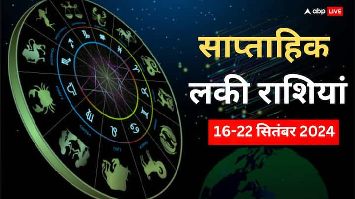 Weekly Lucky Zodiacs: आज 16 सितंबर से नए सप्ताह की शुरुआत हो रही है. आज से शुरु हुआ नया वीक इन राशियों के लिए लकी रहने वाला है. जानते हैं साप्ताहिक लकी राशियां.