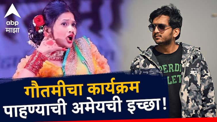 Amey Wagh wish to see Gautami Patil Live Dance Show interview with Abp Majha Entertainment news in marathi Amey Wagh : 'मला तुझ्या डान्सचा लाईव्ह शो पाहायचाय', अमेय वाघने गौतमी पाटीलजवळ व्यक्त केली इच्छा 