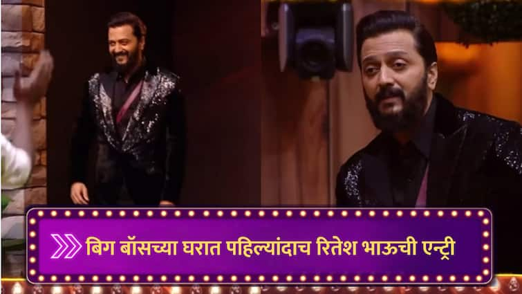 Riteish Deshmukh Entry in Bigg Boss Marathi house Contestant will get emotional after family message marathi news Bigg Boss Marathi : आज बिग बॉस मराठीच्या घरात रितेश भाऊंची एन्ट्री, भाऊच्या धक्क्यावर होणार कुटुंबियांची भेट