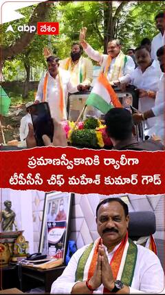 ప్రమాణస్వీకారానికి ర్యాలీగా టీపీసీసీ చీఫ్ మహేశ్ కుమార్ గౌడ్