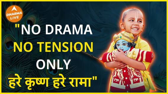 ऐसे रहें Tension और Drama से दूर Dharma Live