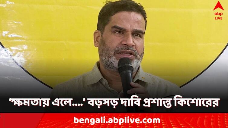Prashant Kishor Jan Suraj foundation day claimed if elected to power new government will end Bihar Liquor Ban within one hour Prashant Kishor: 'ক্ষমতায় এলে ১ ঘণ্টায় উঠবে মদ-নিষেধাজ্ঞা', কেন এমন দাবি প্রশান্ত কিশোরের?