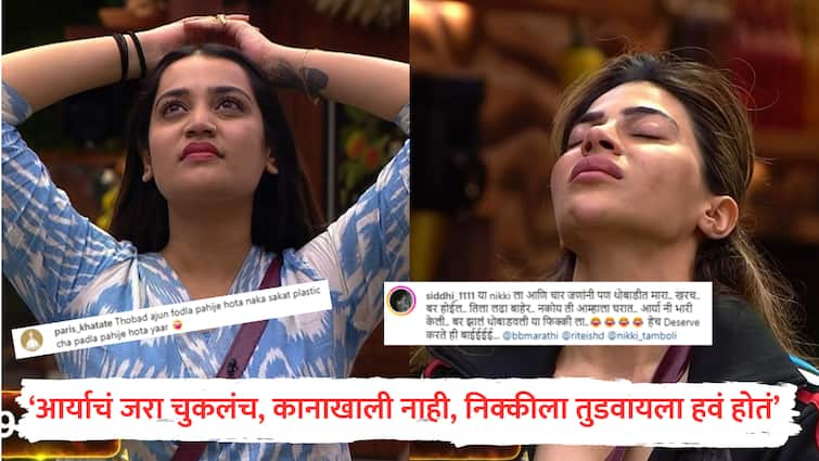 Bigg Boss Marathi fans support Arya Jadhao netizens says Arya Jadhav should have slapped her more marathi news Bigg Boss Marathi : आर्याचं जरा चुकलंच, कानाखाली नाही, तुडवायला हवं होतं; नेटकऱ्यांचा आर्याला फुल्ल पाठिंबा