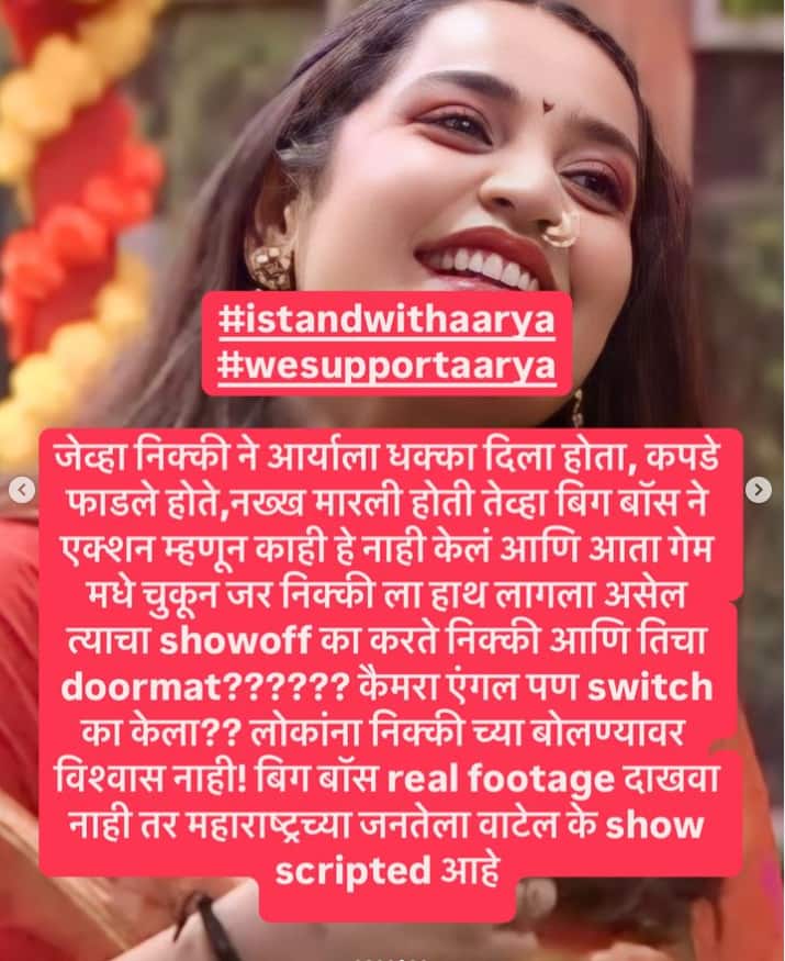बिग बॉस मराठीच्या घरात निक्कीवर हात उगारल्यामुळे आर्याला घराबाहेरचा रस्ता दाखवण्यात आला आहे. असं असलं तरी आर्याला घराबाहेर काढण्याचा निर्णय प्रेक्षकांना पटलेला नाही. (PC : insta)