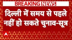 Arvind Kejriwal Resignation: समय से पहले दिल्ली में नहीं हो सकते विधानसभा चुनाव : सूत्र
