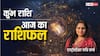 Aquarius Horoscope 16 September: कुंभ राशि वाले विवाद करने से बचें, पढ़ें आज का राशिफल