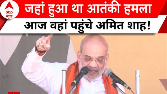 Amit Shah Speaks Out In Kishtwar: Home Minister Addresses Surge In Terror Attacks Across Kashmir, Calls For Stronger Measures | ABP News