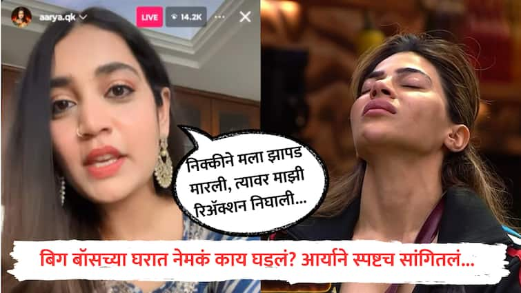 Aarya Jadhav First Reaction on Bigg Boss Marathi Show After her Elimination Arya Jadhao Said nikki slapped me first it was my reaction marathi news Bigg Boss Marathi : बिग बॉसच्या घराबाहेर पडल्यावर आर्याची पहिली प्रतिक्रिया, घडलेलं सगळं स्पष्टच सांगत म्हणाली...