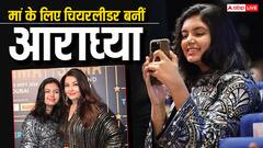 मां के लिए चियरलीडर बनीं आराध्या बच्चन, अवॉर्ड फंक्शन में क्लिक की ऐश्वर्या राय की फोटोज