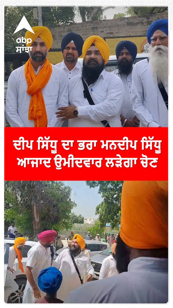 ਦੀਪ ਸਿੱਧੂ ਦਾ ਭਰਾ ਮਨਦੀਪ ਸਿੱਧੂ ਆਜਾਦ ਉਮੀਦਵਾਰ ਲੜੇਗਾ ਚੋਣ