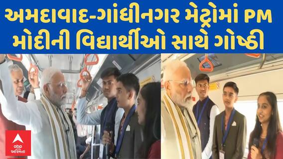 Ahmedabad Gandhinagar Metro | અમદાવાદ-ગાંધીનગર મેટ્રોમાં PM મોદીની વિદ્યાર્થીઓ સાથે ગોષ્ઠી