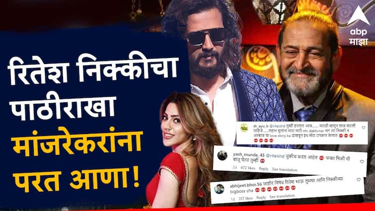 Bigg Boss Marathi Fans Angry on Host riteish deshmukh viewers demand ex host mahesh manjrekar on bigg boss show marathi news Bigg Boss Marathi : बिग बॉस आणि रितेश निक्कीचे पाठीराखे, महेश मांजरेकरांना परत आणा; बिग बॉस प्रेमींची मागणी