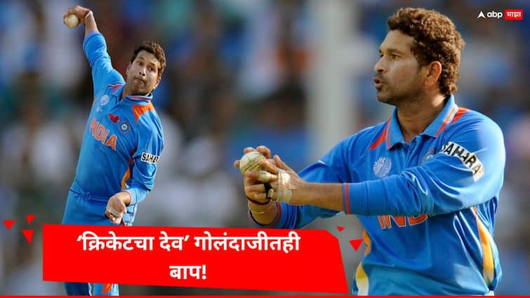 Sachin Tendulkar has more wickets in ODI than Jasprit Bumrah Bhuvneshwar Kumar Know the statistics Cricket News Marathi क्रिकेटचा देव गोलंदाजीतही बाप! बुमराह-भुवनेश्वर पेक्षा सचिन तेंडुलकरच्या जास्त विकेट, जाणून घ्या आकडेवारी