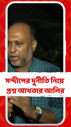 'ন্যাশনাল মেডিক্যালে থাকাকালীন সন্দীপকে দুর্নীতি ইস্যুতে ক্লিনচিট কীভাবে?' প্রশ্ন আখতার আলির