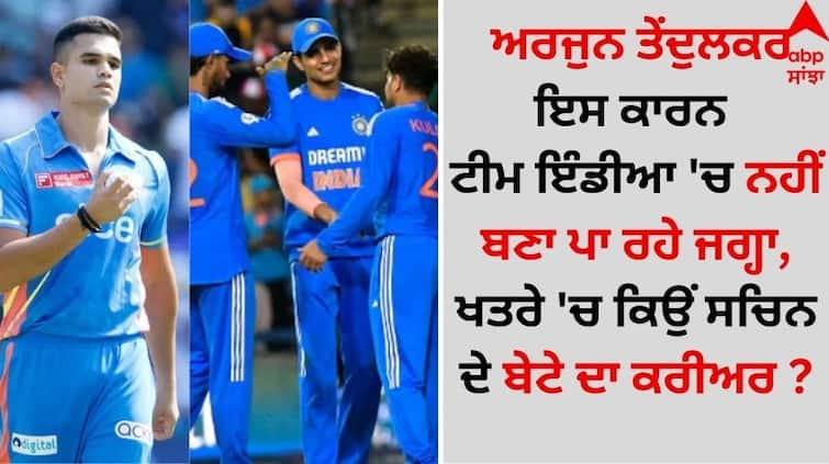 Arjun Tendulkar is not making a place in Team India because of this, why is the career of Sachin's son in danger details inside Arjun Tendulkar: ਅਰਜੁਨ ਤੇਂਦੁਲਕਰ ਇਸ ਕਾਰਨ ਟੀਮ ਇੰਡੀਆ 'ਚ ਨਹੀਂ ਬਣਾ ਪਾ ਰਹੇ ਜਗ੍ਹਾ, ਖਤਰੇ 'ਚ ਕਿਉਂ ਸਚਿਨ ਦੇ ਬੇਟੇ ਦਾ ਕਰੀਅਰ ?