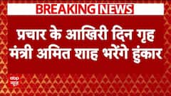 Jammu Kashmir Election के पहले फेज के प्रचार का आज अंतिम दिन, Amit Shah की ताबड़तोड़ रैलियां