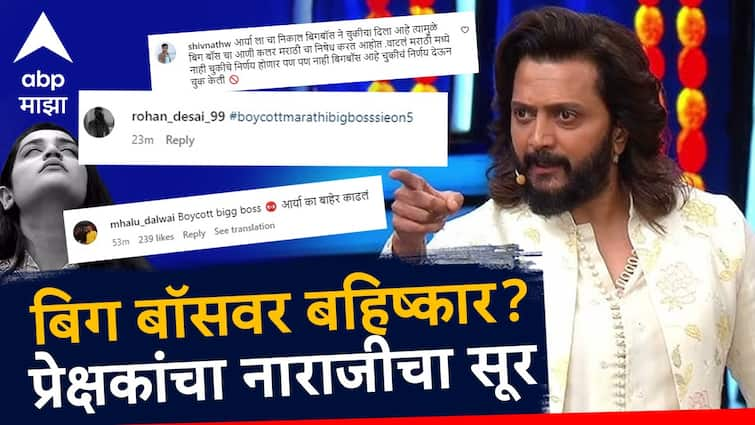 Bigg Boss Marathi Fans Angry on show because of Arya Jadhav Elimination Aarya Jadhao marathi news Bigg Boss Marathi : आर्याला बाहेर काढलं ना, आता बिग बॉसवर बहिष्कार; अनफॉलो करा, बघूच नका; सोशल मीडियावर नाराजीचा सूर