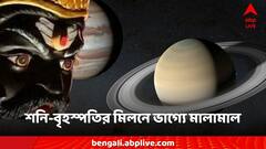 Shanidev Astrology: বৃহস্পতির সঙ্গে হাত মেলাবেন শনি, পুজোর আগেই কপালে অর্থযোগ