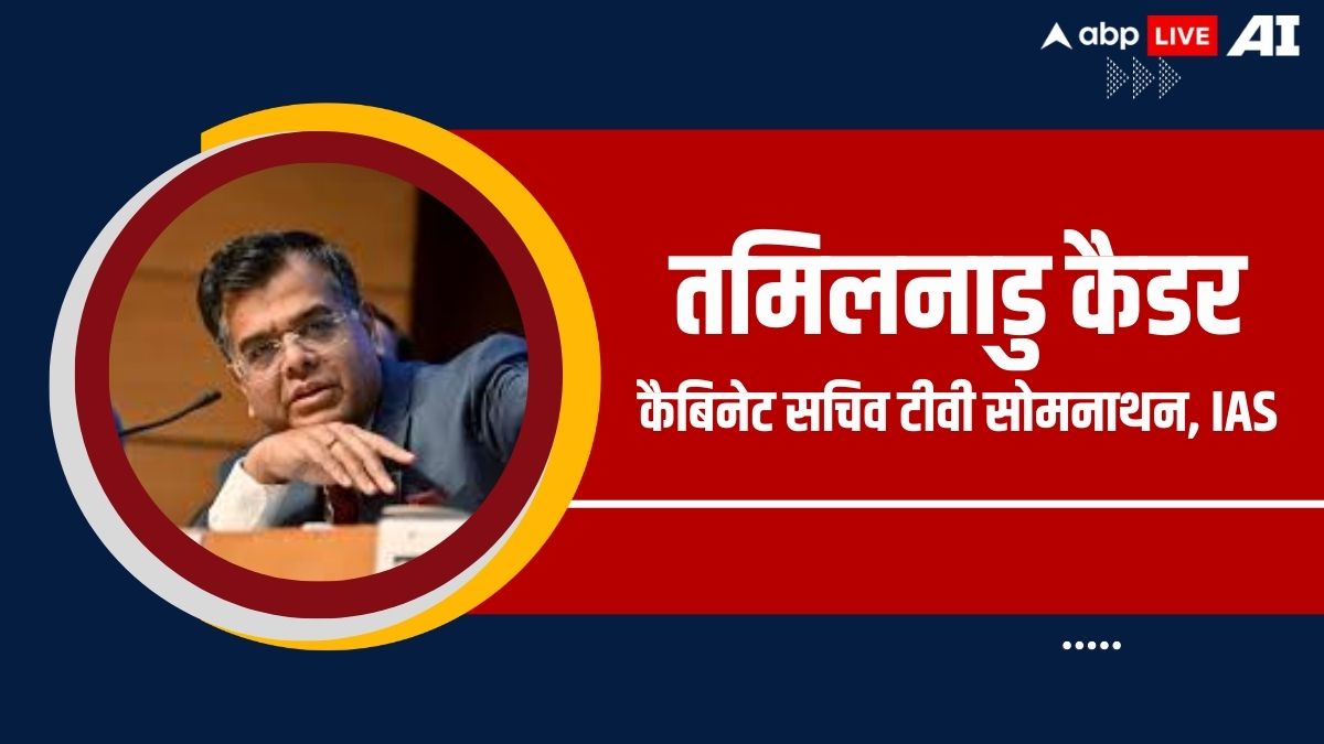 कैबिनेट सचिव टीवी सोमनाथन के बैच के कौन-कौन से अधिकारी अभी सर्विस में, जानें कहां-कहां हैं पोस्टेड?