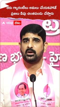 ఆరు గ్యారంటీలు అమలు చేయకపోతే  ప్రజలు వీపు చింతపండు చేస్తారు