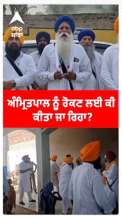 ਅੰਮ੍ਰਿਤਪਾਲ ਨੂੰ ਰੋਕਣ ਲਈ ਕੀ ਕੀਤਾ ਜਾ ਰਿਹਾ?