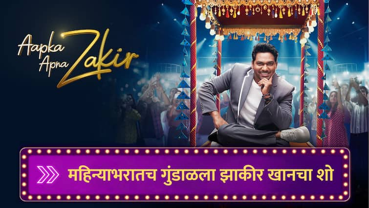 aapka apna zakir great indian kapil sharma show face challenges because of bollywood stars promotions marathi news Aapka Apna Zakir : बॉलिवूड सेलिब्रिटींमुळे फ्लॉप झाला झाकिर खानचा पहिला टीव्ही शो, महिन्याभरातच गाठोडं गुंडाळलं