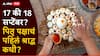 Pitru Paksha 2024 Start Date : यंदा पितृपक्षावर ग्रहणाची सावली; नेमका कधीपासून सुरू होणार पितृपक्ष? महत्त्वाच्या तारखा जाणून घ्या