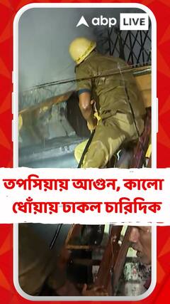 তপসিয়ায় বিধ্বংসী অগ্নিকাণ্ড, ঘটনাস্থলে দমকলের একাধিক ইঞ্জিন