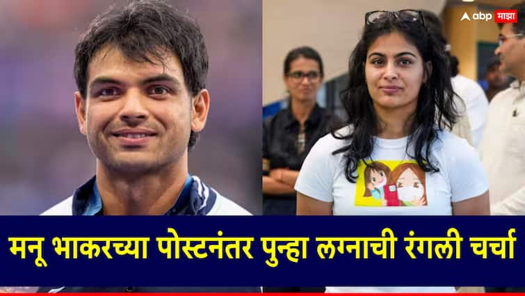 Neeraj Chopra Discussions of Manu Bhakar and Neeraj Chopra marriage are once again on the social media मनू भाकरची पोस्ट चर्चेत; नीरज चोप्रासोबतच्या लग्नाची पुन्हा एकदा रंगली चर्चा, नेमकं कारण काय?