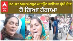 Court Marriage ਕਰਾਉਣ ਆਇਆ ਪ੍ਰੇਮੀ ਜੋੜਾ, ਹੋ ਗਿਆ ਹੰਗਾਮਾ