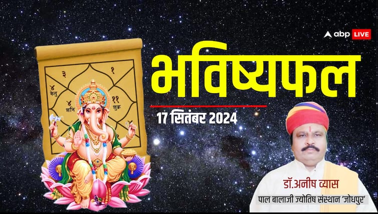 daily horoscope 17 september 2024 aaj ka bhavishyafal Daily Horoscope: मंगलवार 17 सितंबर किन राशियों के लिए होने जा रहा यादगार, जानें आज का भविष्यफल