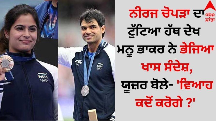 Indian shooter Manu Bhaker sent a special message to javelin star Neeraj Chopra goes viral on social media Manu Bhaker-Neeraj Chopra: ਨੀਰਜ ਚੋਪੜਾ ਦਾ ਟੁੱਟਿਆ ਹੱਥ ਦੇਖ ਮਨੂ ਭਾਕਰ ਨੇ ਭੇਜਿਆ ਖਾਸ ਸੰਦੇਸ਼, ਯੂਜ਼ਰ ਬੋਲੇ- 'ਵਿਆਹ ਕਦੋਂ ਕਰੋਗੇ ?'