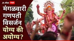 Ganesh Visarjan 2024 : मंगळवारी गणपतीचं विसर्जन करणं योग्य की अयोग्य? शास्त्र सांगते...