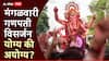 Ganesh Visarjan 2024 : मंगळवारी गणपतीचं विसर्जन करणं योग्य की अयोग्य? शास्त्र सांगते...