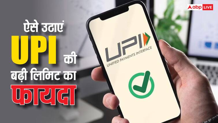 upi transaction limit has increased know what you have to do avail the benefits UPI ऐप में पैसा भेजने की कैसे बढ़ेगी लिमिट, जानें इसके लिए लोगों को क्या करना होगा