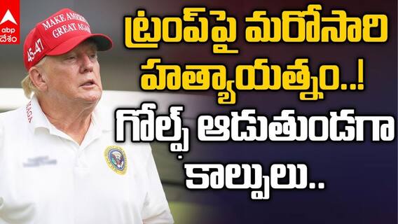 ట్రంప్‌పై మరోసారి హత్యాయత్నం, గోల్ఫ్‌కోర్ట్ సమీపంలో కాల్పులు
