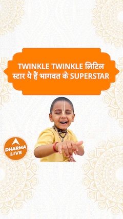 Twinkle Twinkle लिटिल स्टार ये हैं भागवत के superstar  Dharma Live