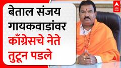 Sanjay Gaikwad vs Congress : बेताल संजय गायकवाड यांच्यावर काँग्रेसचे नेते तुटून पडले ABP MAJHA
