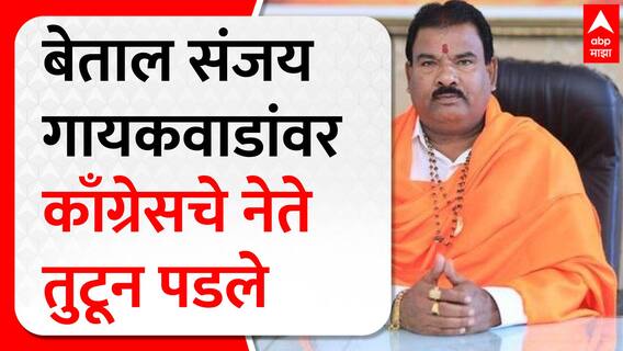 Sanjay Gaikwad vs Congress : बेताल संजय गायकवाड यांच्यावर काँग्रेसचे नेते तुटून पडले ABP MAJHA