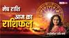 Aries Horoscope 17 September: मेष राशि वाले व्यापारी रहें सावधान, जानें आज का राशिफल