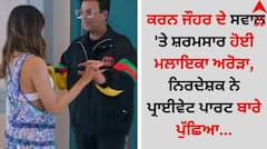 Karan Johar: ਕਰਨ ਜੌਹਰ ਦੇ ਸਵਾਲ 'ਤੇ ਸ਼ਰਮਸਾਰ ਹੋਈ ਮਲਾਇਕਾ ਅਰੋੜਾ, ਨਿਰਦੇਸ਼ਕ ਨੇ ਪ੍ਰਾਈਵੇਟ ਪਾਰਟ ਬਾਰੇ ਪੁੱਛਿਆ...