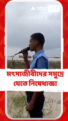 মৎস্যজীবীদের সমুদ্রে যেতে নিষেধ, দুর্যোগ দক্ষিণ ২৪ পরগনায়