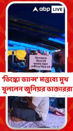‘ডিস্কো ড্যান্স' মন্তব্য করে জুনিয়র ডাক্তারদের তোপের মুখে TMC বিধায়ক