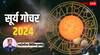 Surya Gochar 2024: कन्या में आए ग्रहों के राजा सूर्य, 16 सितंबर-17 अक्टूबर तक कैसा रहेगा सभी 12 राशियों का हाल