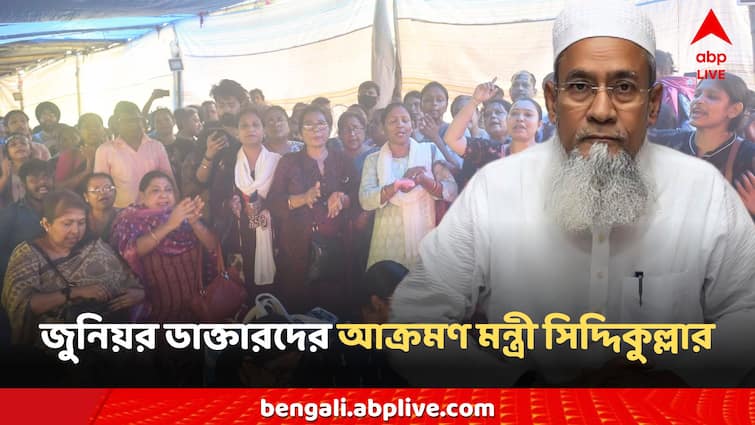 RG Kar News Doctors Protest TMC Leader Siddiqullah Chowdhury attacks agitators put believe on mamata Banerjee RG Kar News: 'মুখ্যমন্ত্রীকে বিশ্বাস নেই? মাইনে নেওয়ার সময়, পদোন্নতির সময় বিশ্বাস হয়?' জুনিয়র ডাক্তারদের তীব্র আক্রমণ মন্ত্রীর