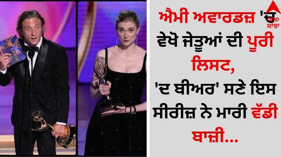 Emmy Awards 2024: Check out this list for the winners of the Emmy Awards 2024 details inside Emmy Awards 2024: ਐਮੀ ਅਵਾਰਡਜ਼ 'ਚ ਵੇਖੋ ਜੇਤੂਆਂ ਦੀ ਪੂਰੀ ਲਿਸਟ, 'ਦ ਬੀਅਰ' ਸਣੇ ਇਸ ਸੀਰੀਜ਼ ਨੇ ਮਾਰੀ ਵੱਡੀ ਬਾਜ਼ੀ