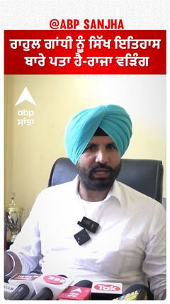 ਰਾਹੁਲ ਗਾਂਧੀ ਨੂੰ ਸਿੱਖ ਇਤਿਹਾਸ ਬਾਰੇ ਪਤਾ ਹੈ-ਰਾਜਾ ਵੜਿੰਗ