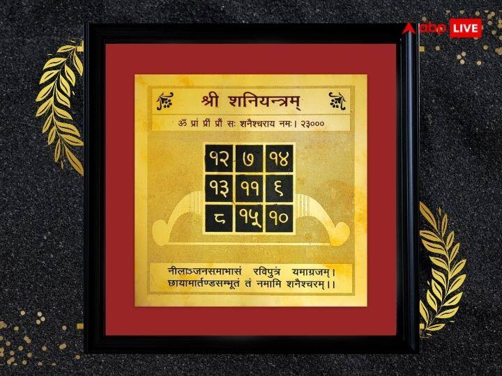 शनि यंत्र: घर पर शनि देव की मूर्ति रखना वर्जित होता है. लेकिन आप शनि यंत्र को घर पर स्थापित कर सकते हैं. इससे शनि देव प्रसन्न होंगे.