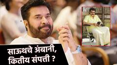 Mammootty Birthday: साऊथ सुपरस्टार 'ममुटी', 100 कोटींच्या अलिशान कार; अभिनेत्याची एकूण संपत्ती किती